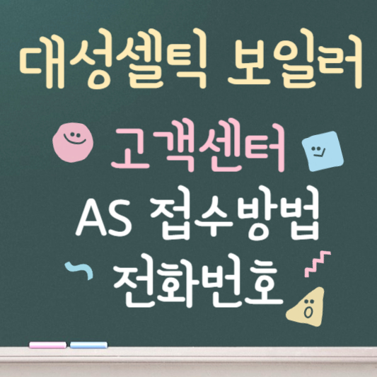 대성셀틱 보일러 고객센터 바로가기