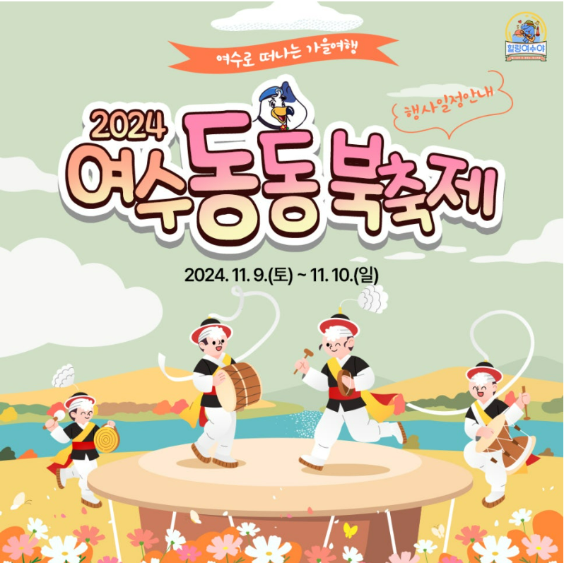 여수_동동북축제