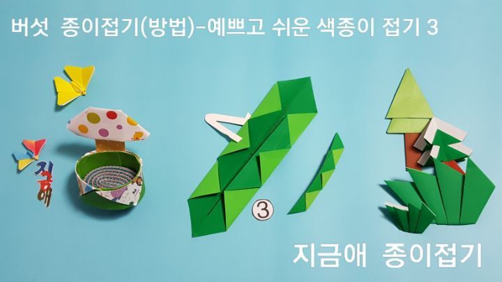 버섯 접는 방법 3번의 설명에 대한 모양은 아동 종이접기 활동에서도 재미있게 만들어 볼 수 있습니다.