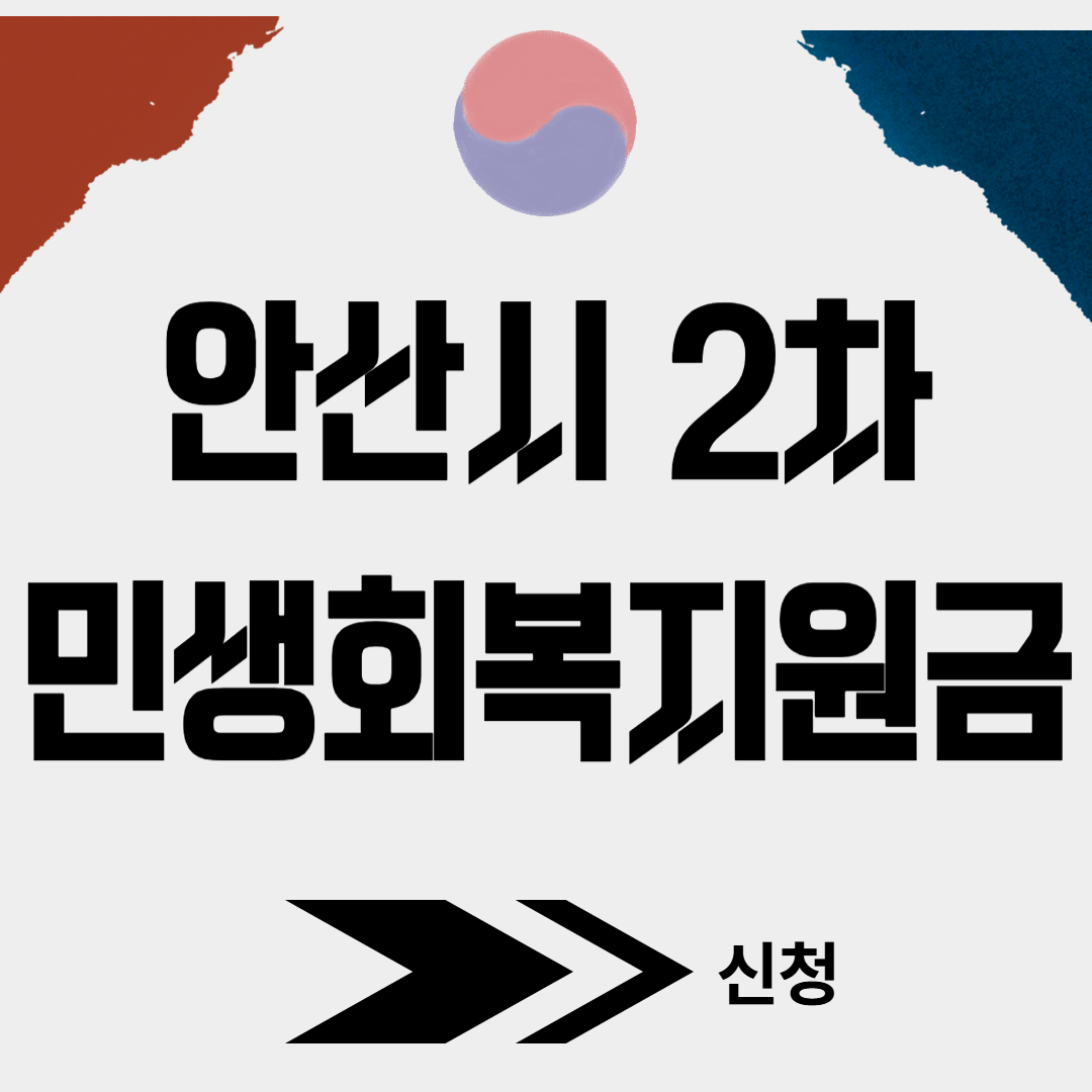 안산시 2차 민생회복소비쿠폰 신청(+대리신청, 찾아가는 신청서비스)
