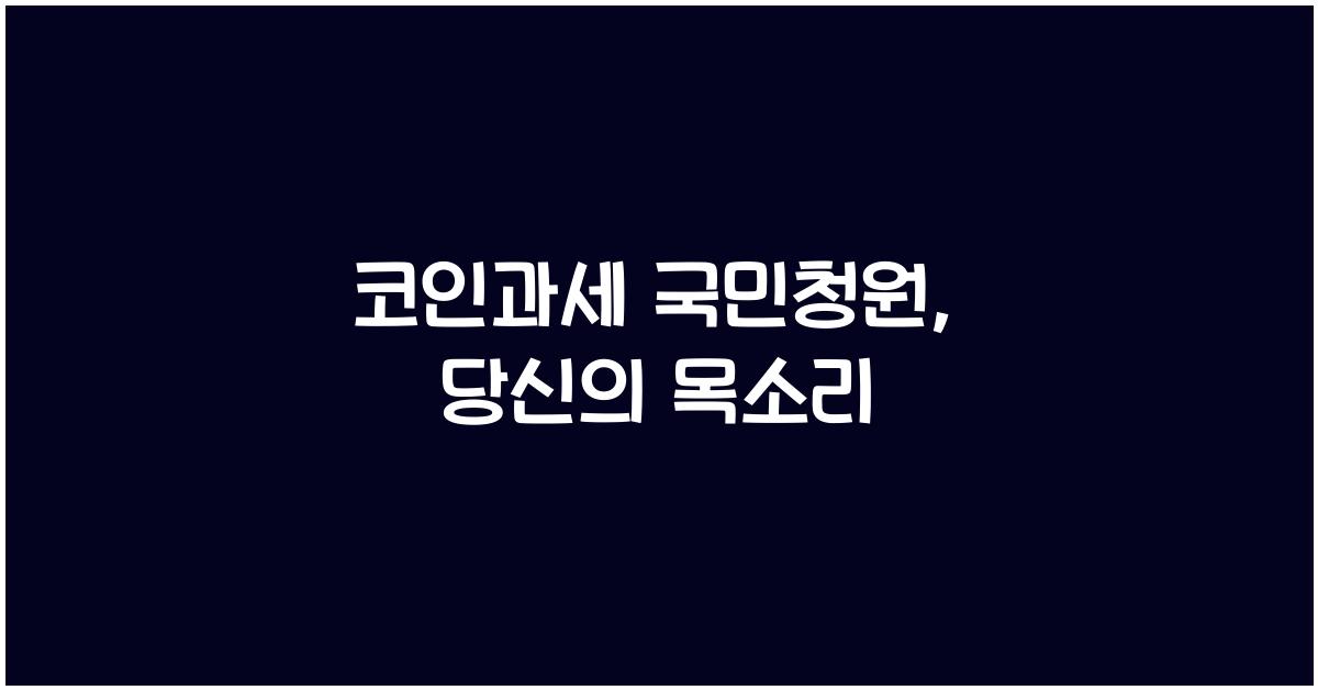코인과세 국민청원