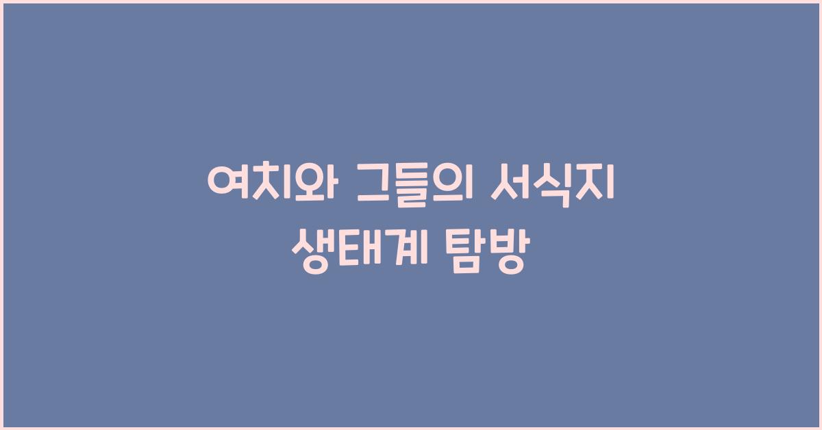 여치와 그들의 서식지