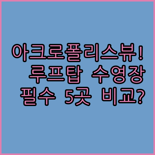 아테네 호텔 추천 5곳 루프탑 수영장..