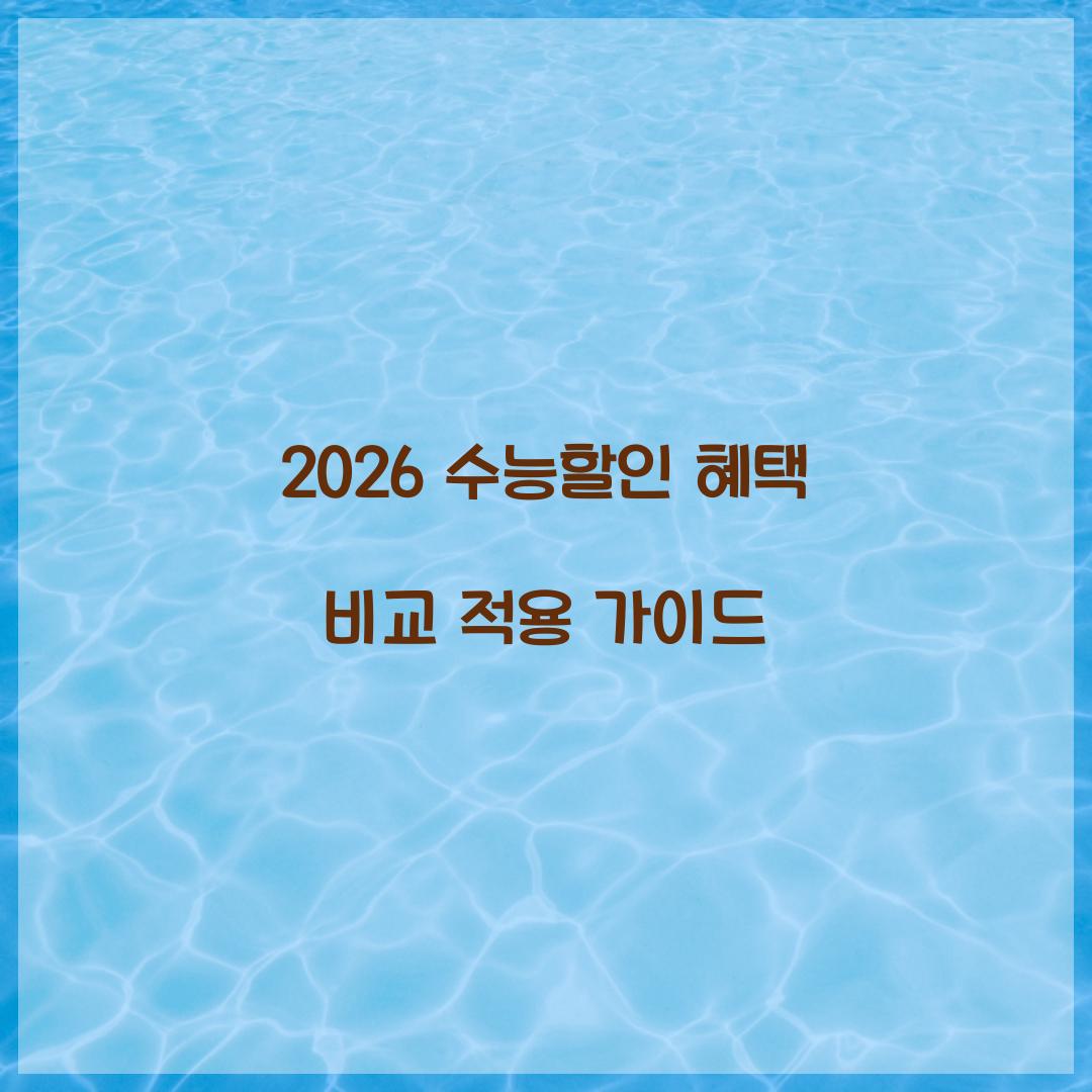2026 수능할인