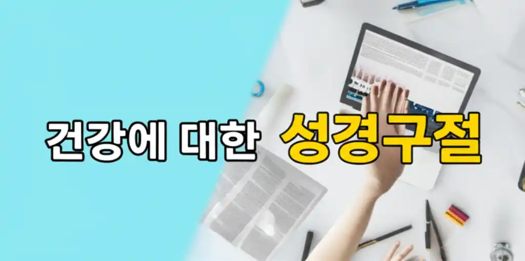 건강에 대한 성경구절을 강조하는 영감적인 썸네일 이미지