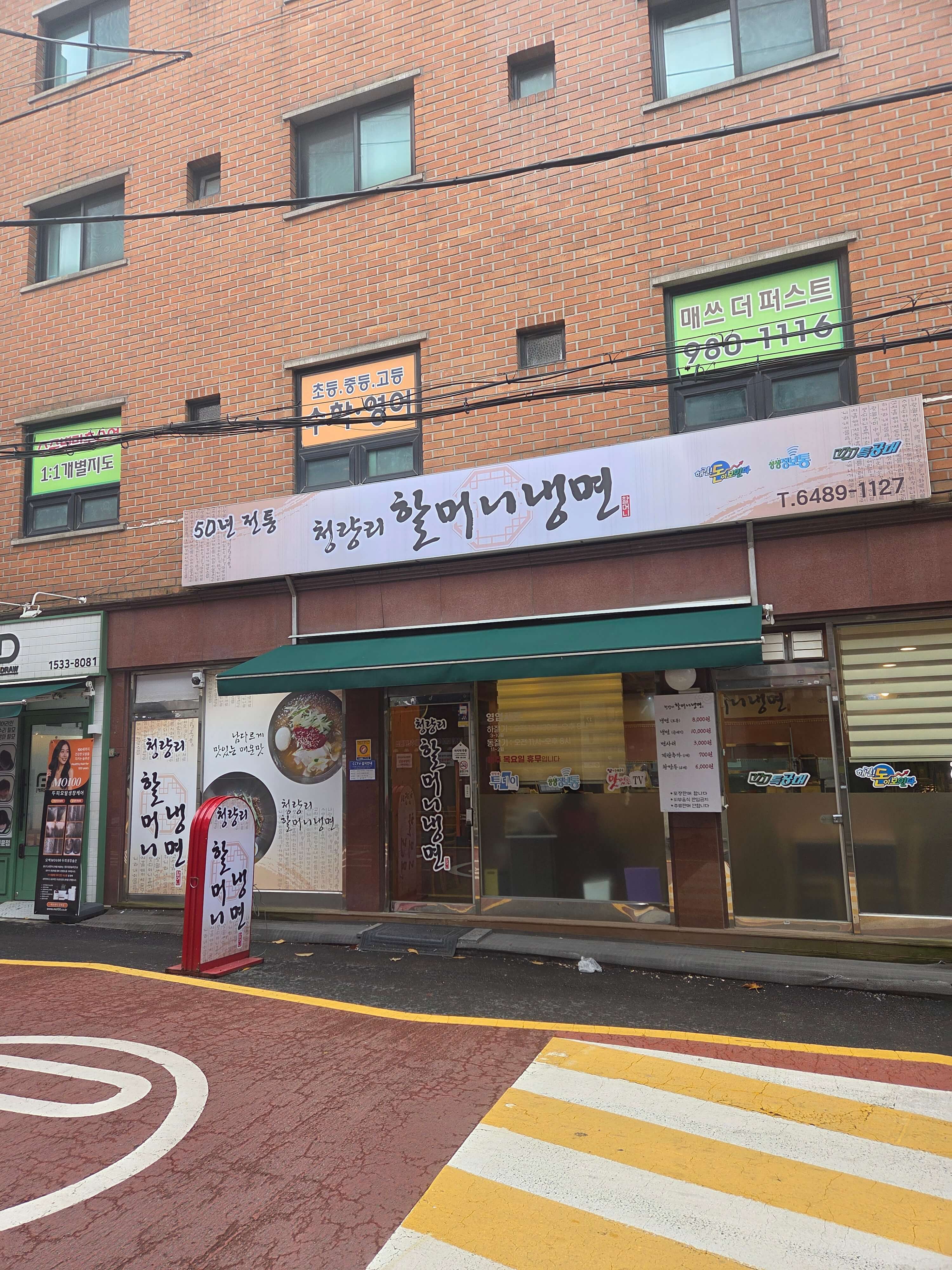 청량리할머니냉면 외관
