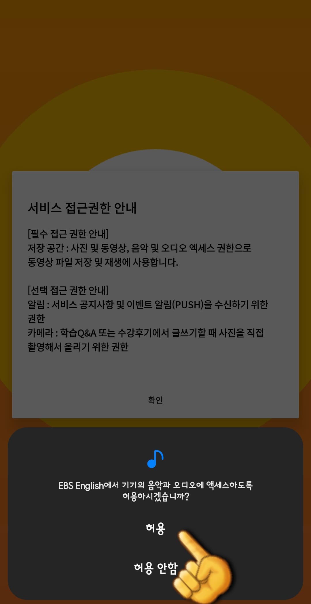 EBS-e(ENGLISH)-편성표-및-채널번호-쉽게-확인하는-방법-안내-EBS-e(ENGLISH)-앱-EBS-e(ENGLISH)에서-기기의-음악과-오디오에-액세스하도록-허용하시겠습니까-라는-창이-나오면-허용-또는-허용-안-함-중-하나를-선택합니다.