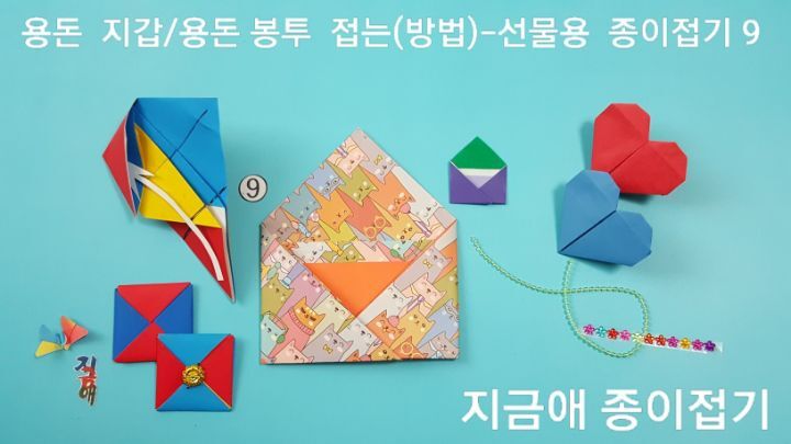 종이 지갑 만들기 순서 9번의 설명에 따라 접도록 하며, 어르신 종이 접기 활동으로 즐겁게 할 수 있는 종이 지갑 만들기입니다.