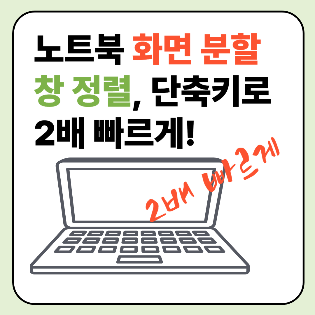 노트북 화면 분할 & 창 정렬, 단축키로 2배 빠르게! 이미지