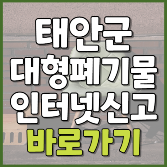 태안군 대형폐기물 인터넷신고