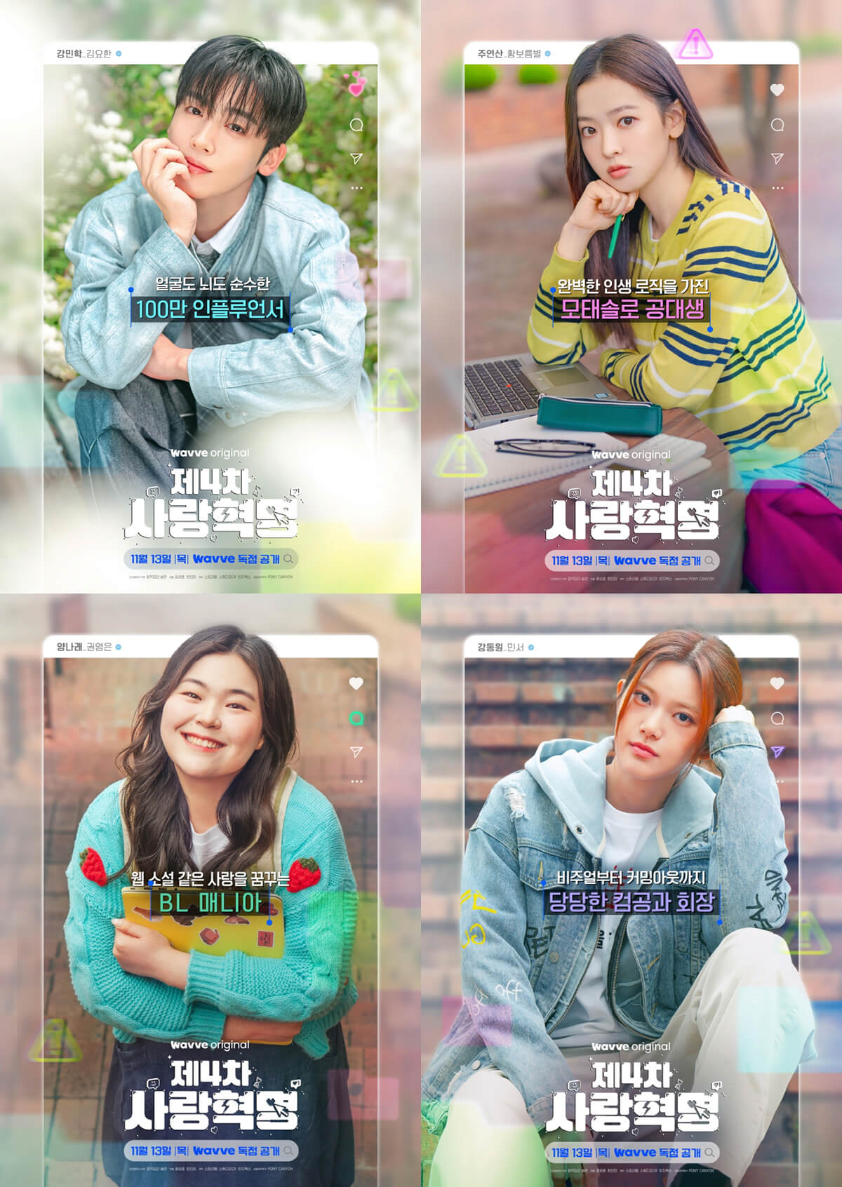 제4차 사랑 혁명