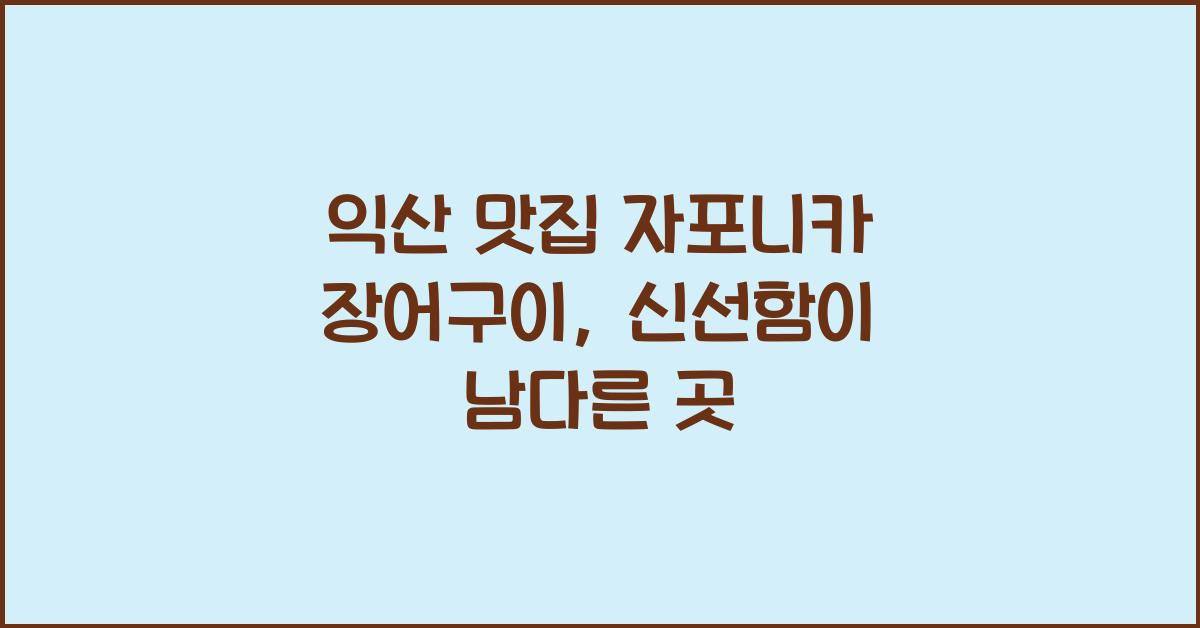 자포니카
