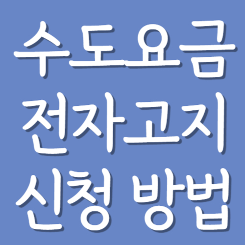 수도요금-전자고지-신청방법