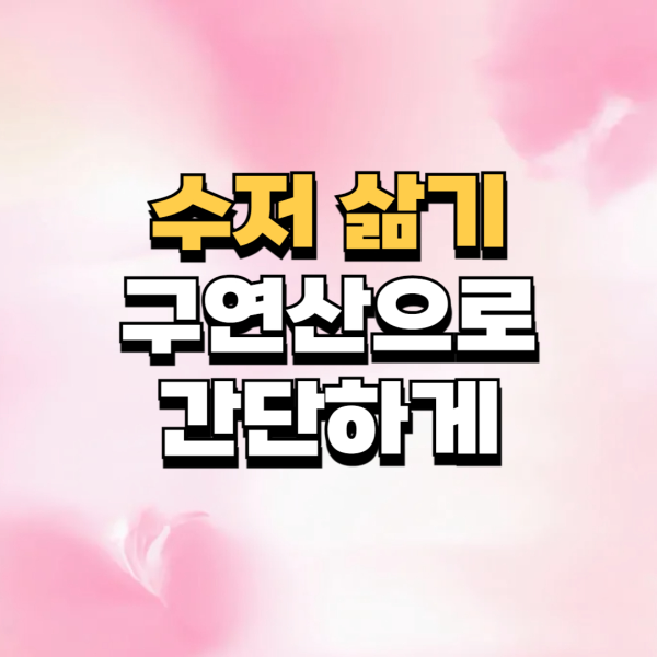 수저삶기