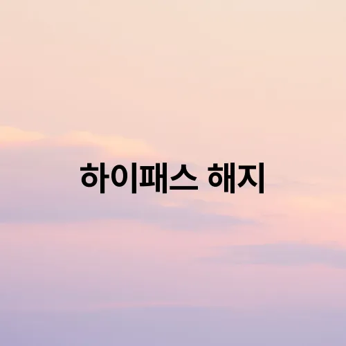 하이패스 해지