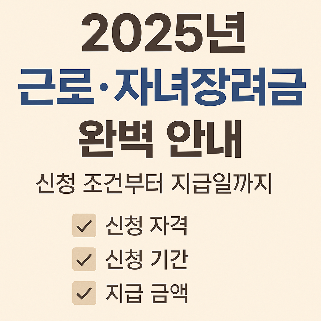 2025 근로자녀장려금