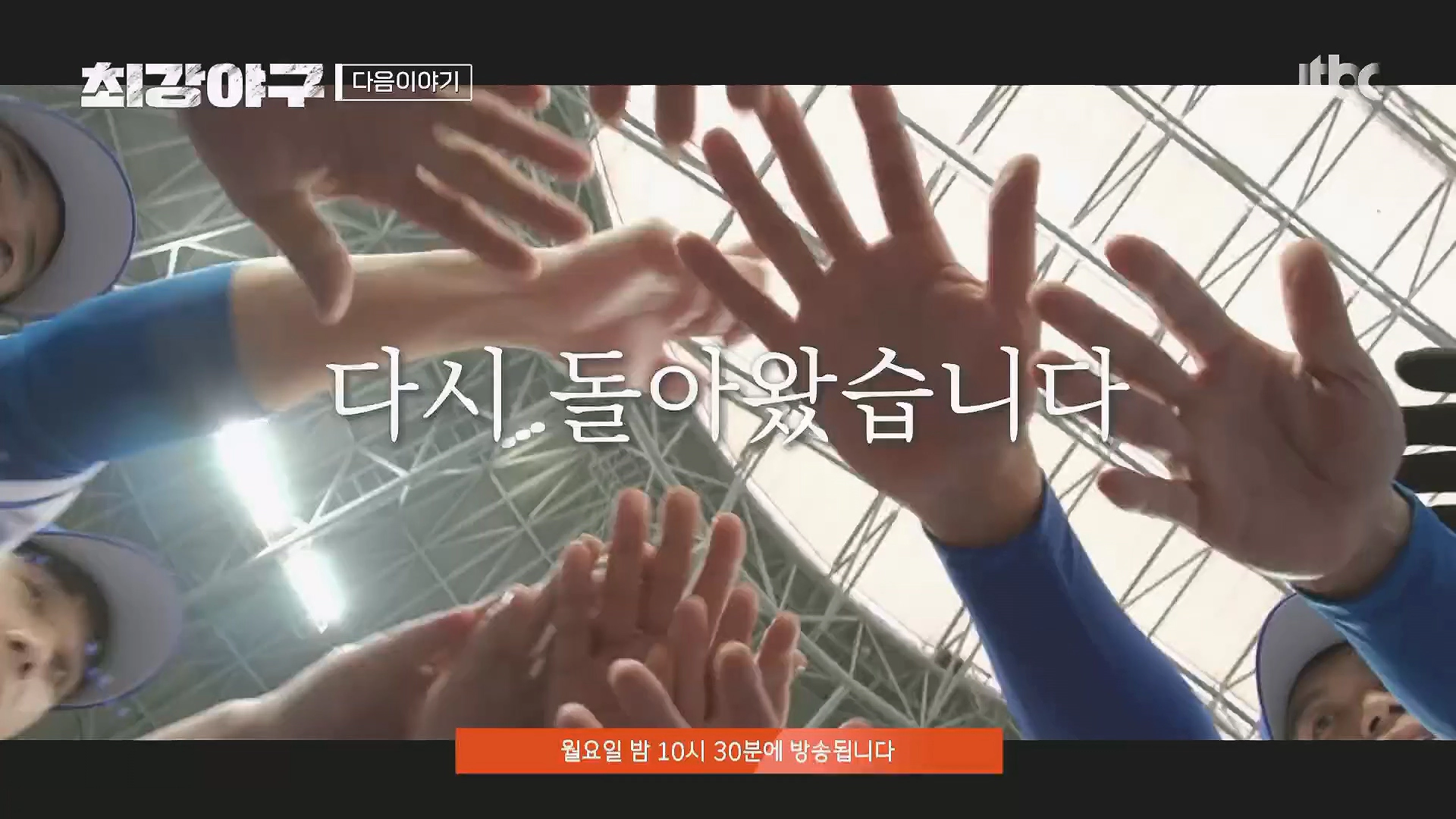 최강야구 시즌2 선수 트라이아웃 방송시간 정보