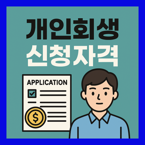 개인회생 신청자격 절차, 변제금 계산 방법까지 총정리!