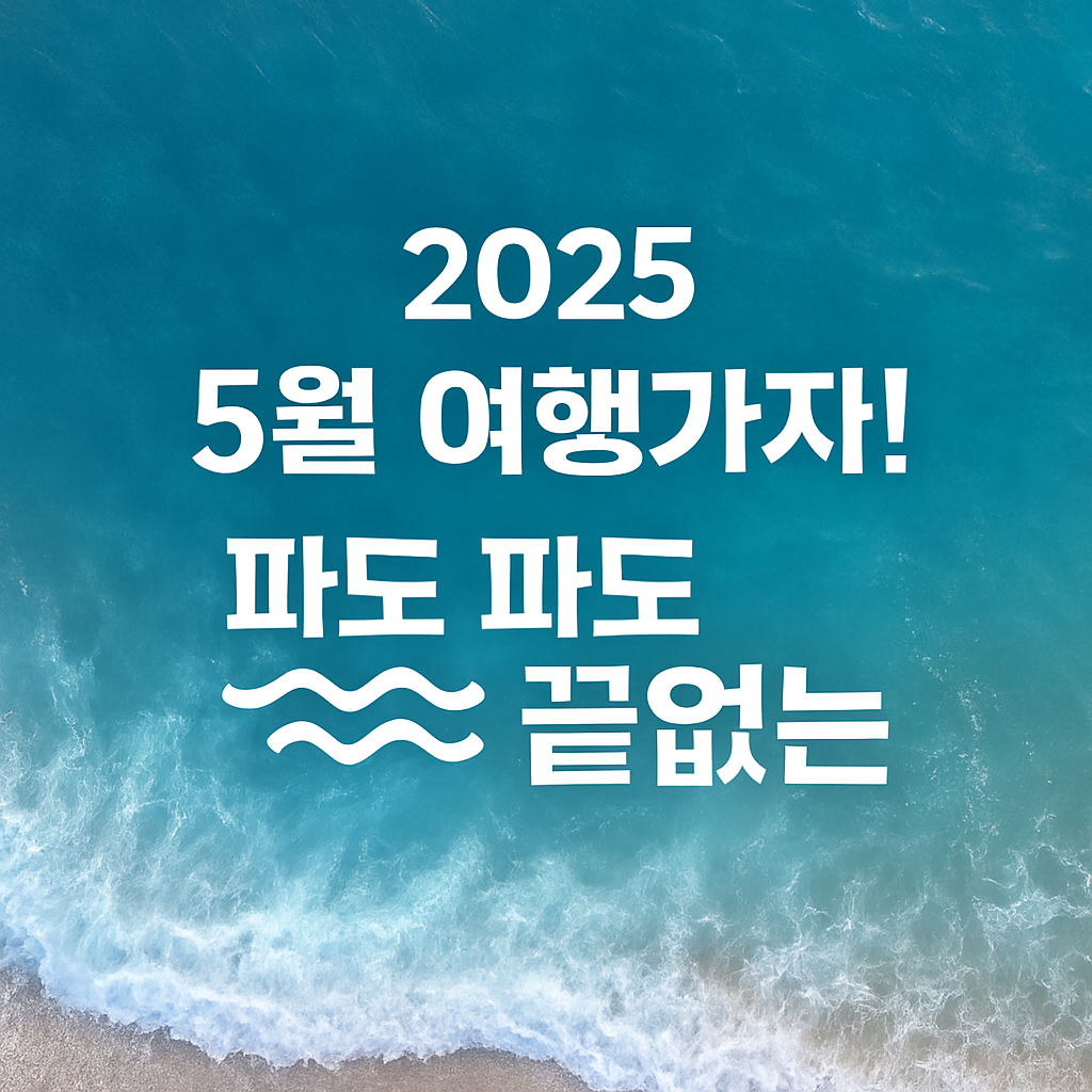 2025년 5월 여행가자|해양관광 ‘파도파도 끝없는’ 할인쿠폰 정리 (숙박·레저 최대 5만원) 썸네일 이미지