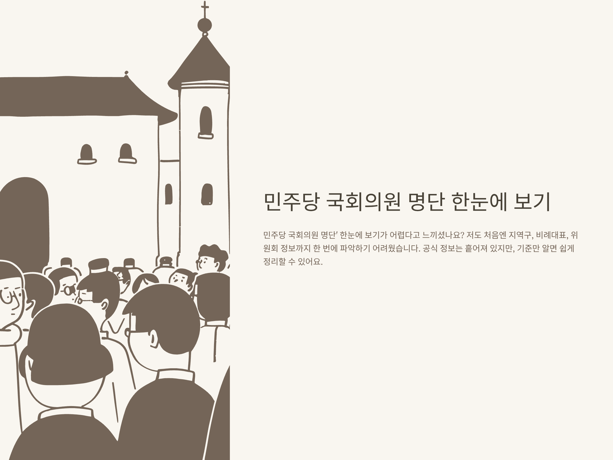 민주당 국회의원 명단 한눈에 확인하는 방법과 더불어민주당 국회의원 수, 공식 명단 정리 가이드