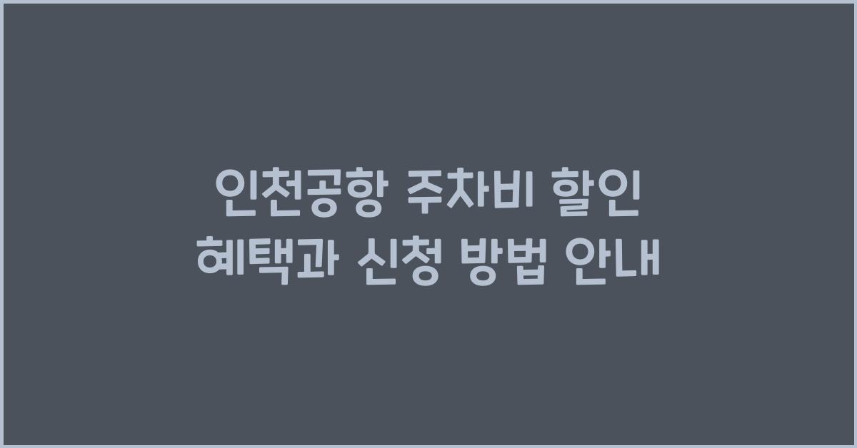 인천공항 주차비 할인