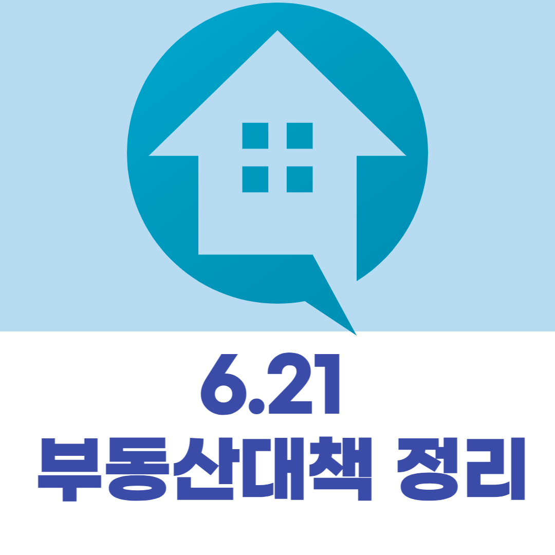 부동산대책 정리에 관한 대표사진