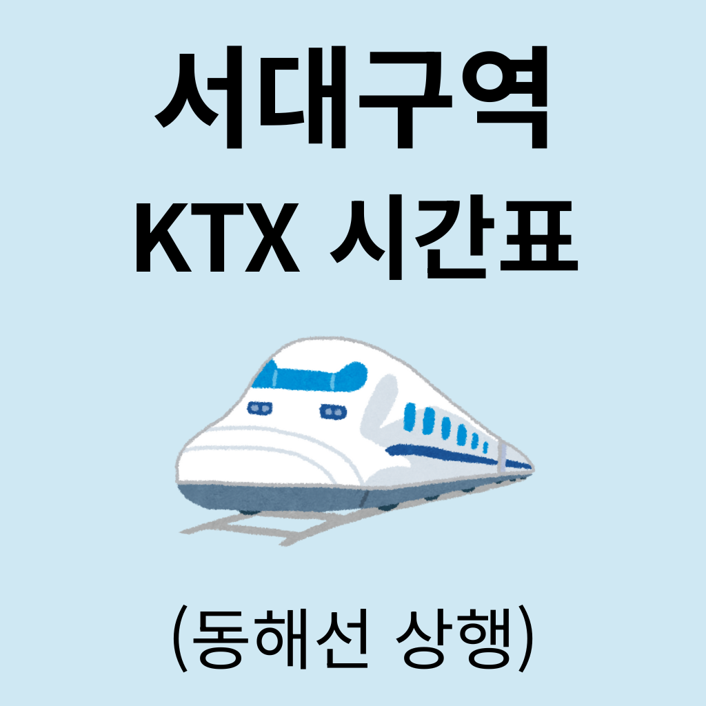 서대구역 KTX 시간표 (동해선 상행)