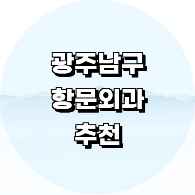 광주 남구 항문외과