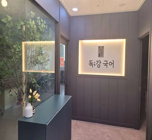 독강국어학원