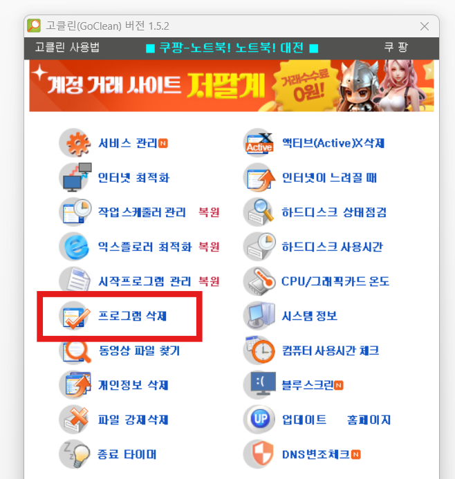 방법 10: 고클린 실행하기