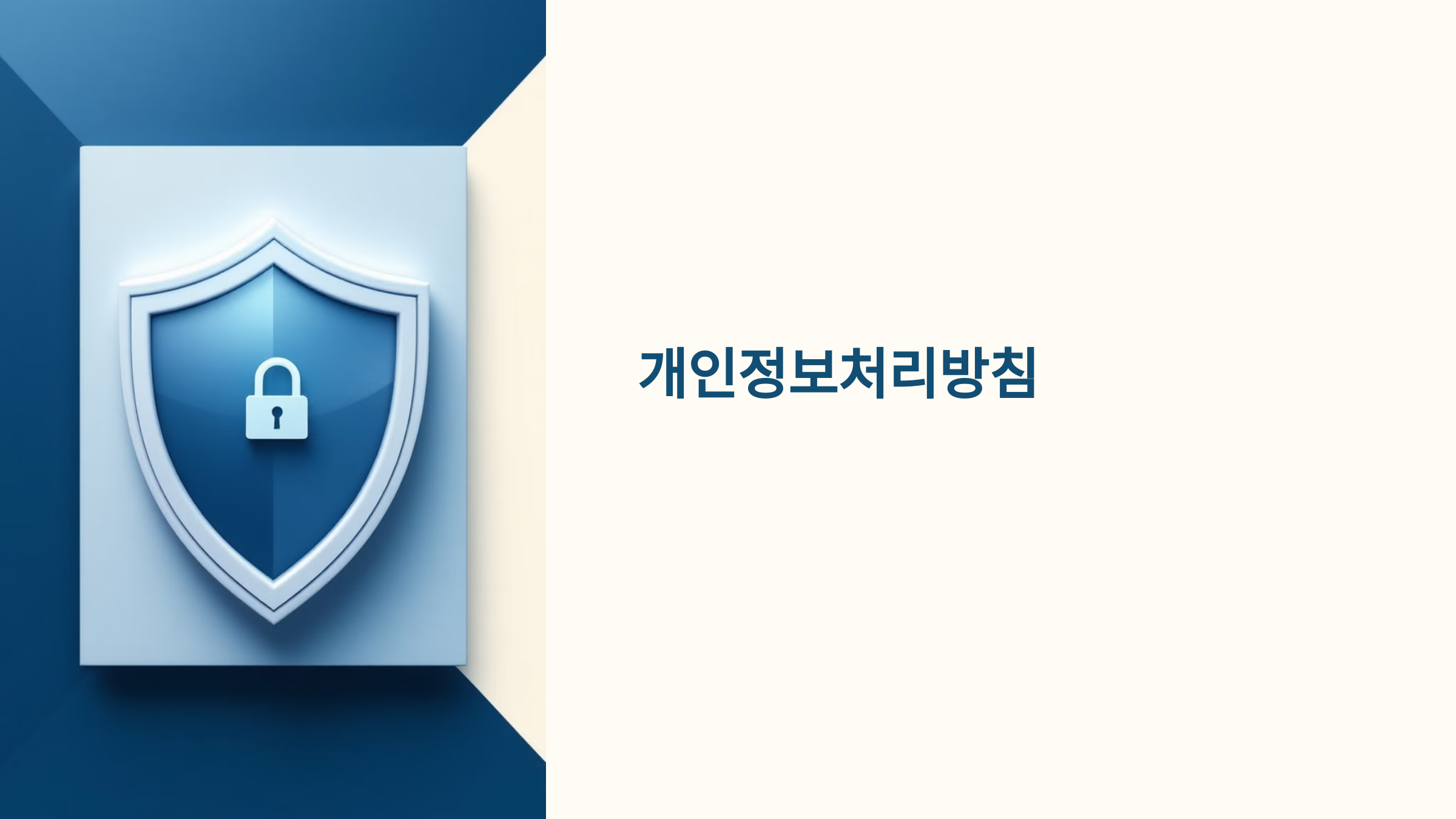 개인정보처리방침