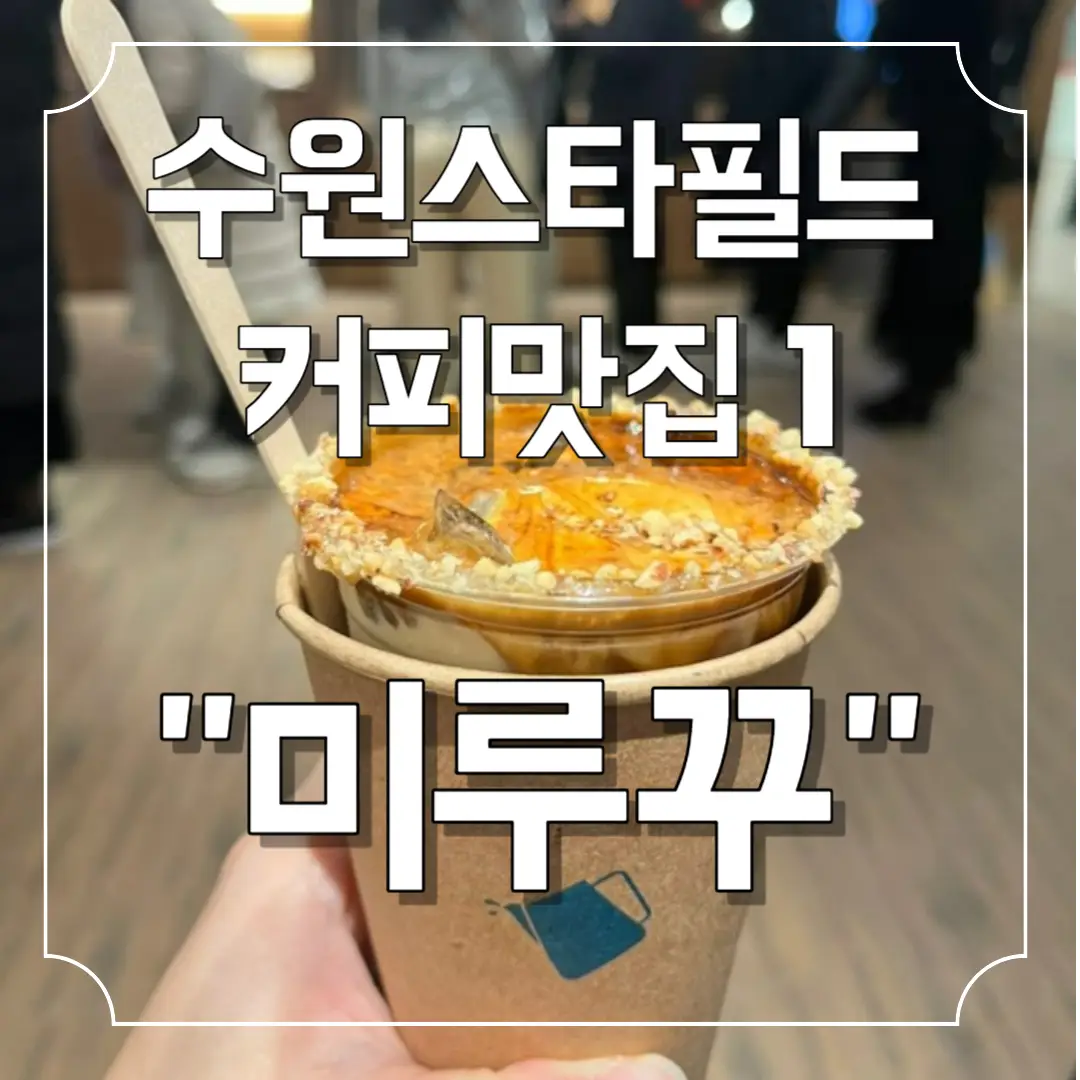 스타필드-수원-커피-맛집