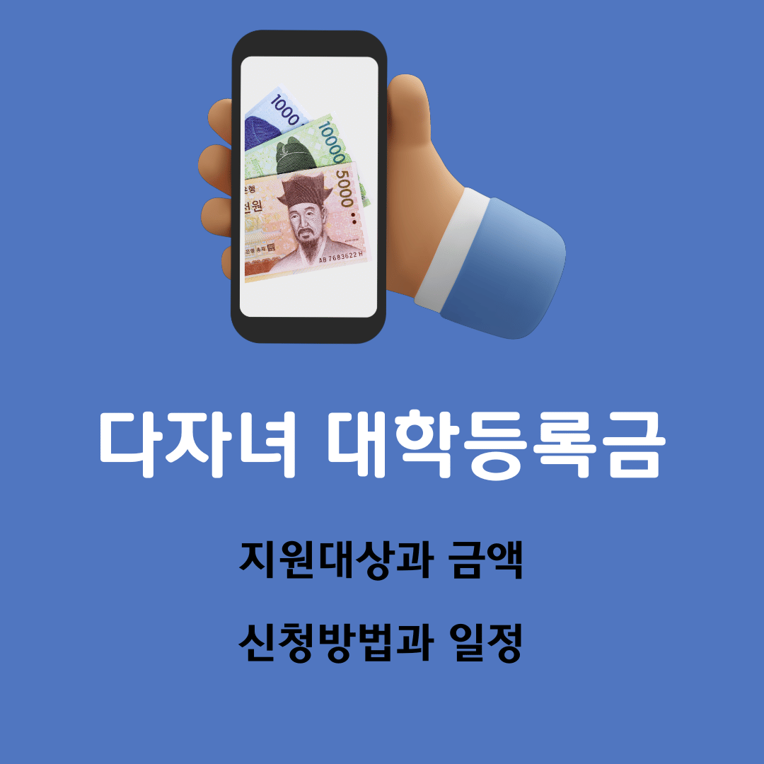 다자녀대학등록금