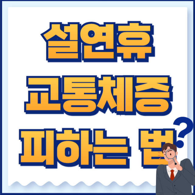 설 연휴 교통 체증