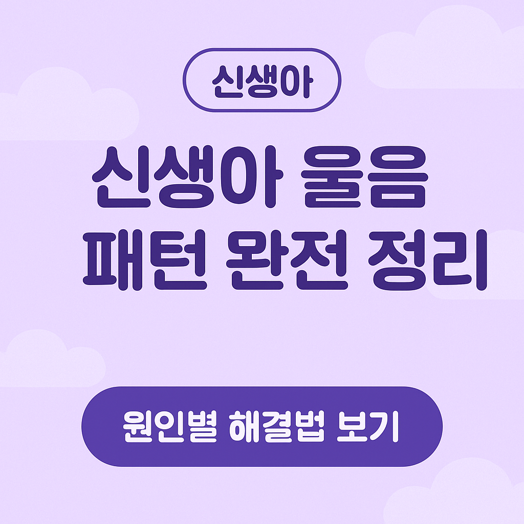 신생아울음, 아기우는이유, 신생아배앓이, 콜릭증상, 기저귀때문에우는아기, 안아줘야우는아기, 초보부모육아팁, 생후3개월육아, 신생아달래는법, 아기수면과울음