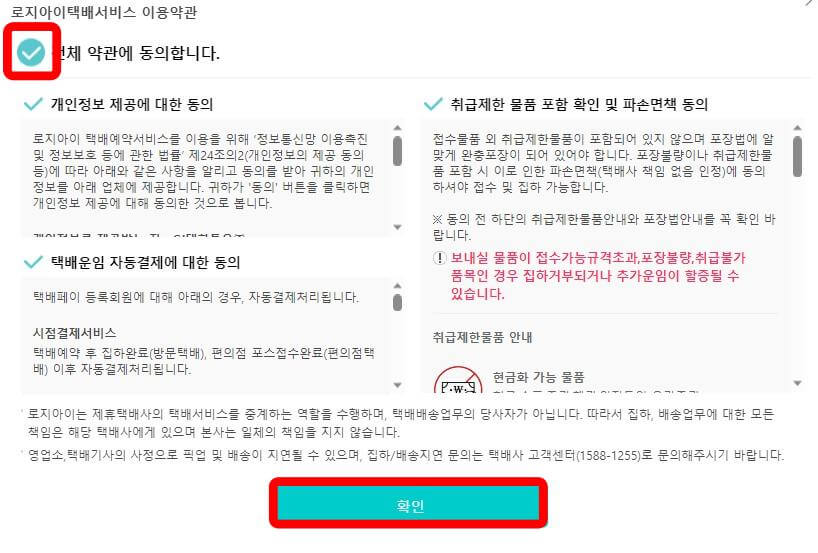 택배파인더-택배예약-약관동의