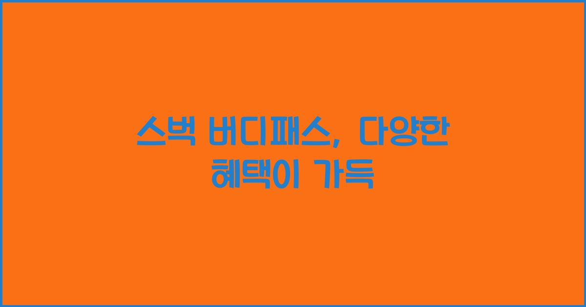 스벅 버디패스