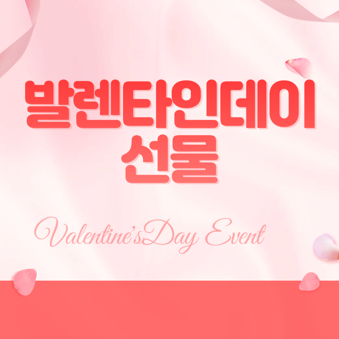 발렌타인데이 선물 알아보기