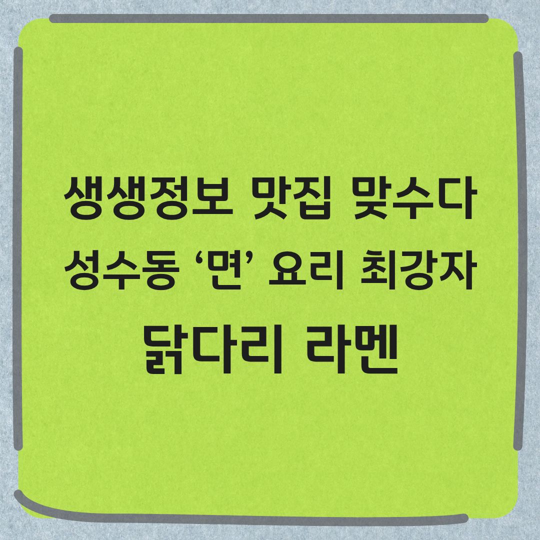 생생생정보 맛집 맞수다 닭다리 라멘 정보