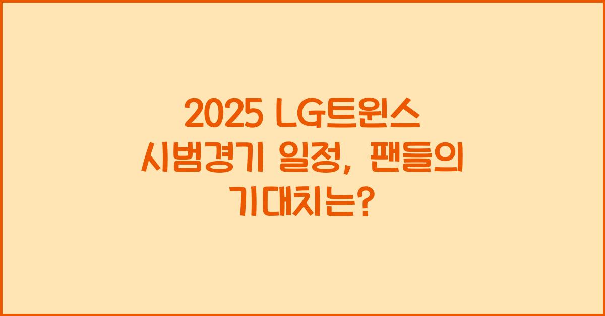 2025 LG트윈스 시범경기 일정