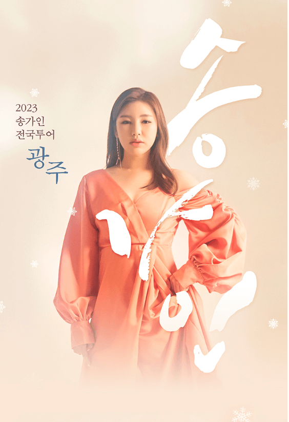 송가인 콘서트 광주
