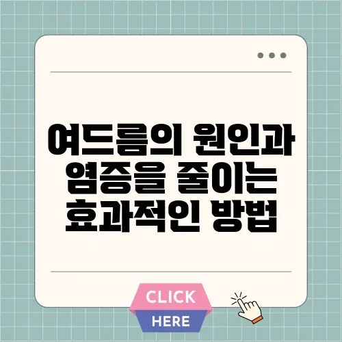 여드름의 원인과 염증을 줄이는 효과적인 방법