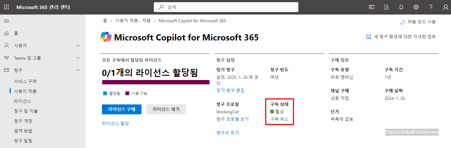 코파일럿(Copilot) 결제 방법-구독 상태 확인