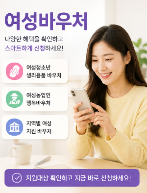 2026년 여성바우처 종류와 신청방법 총정리