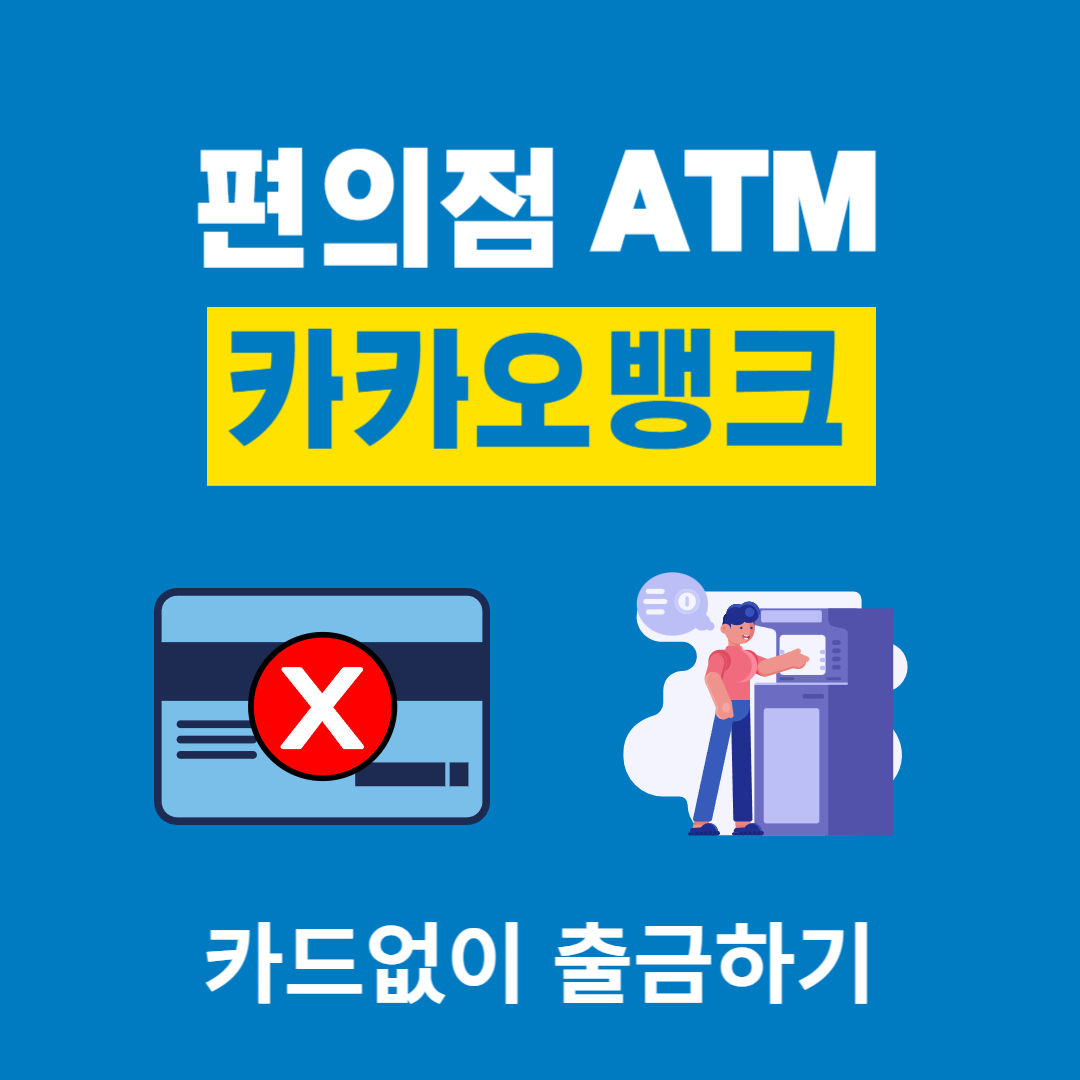 카카오뱅크atm출금