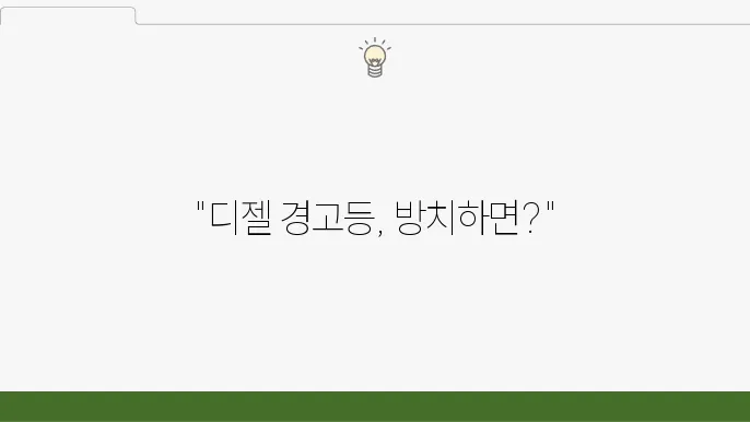 디젤 요소수 경고등 및 영향