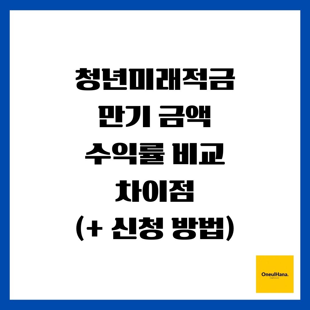 청년미래적금(만기 금액 시뮬레이션, 수익률 비교, 차이점)(+ 가입 조건 신청 방법)