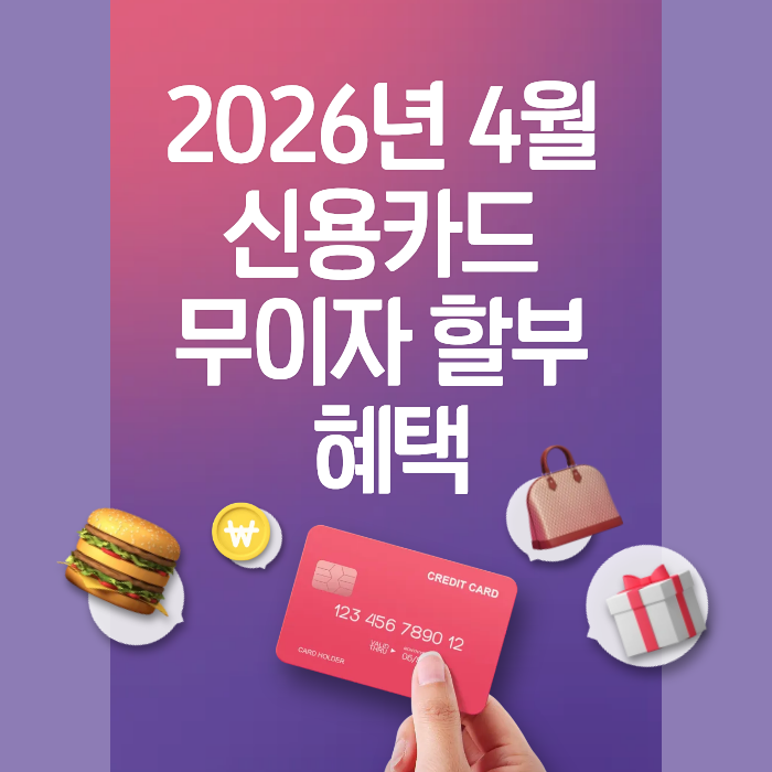 2026년 4월 신용카드 무이자 할부 혜택