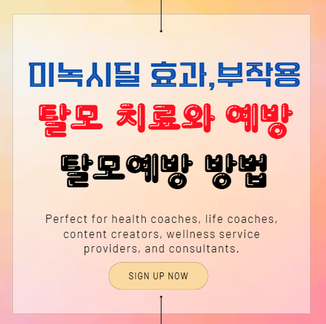 탈모 치료와 예방, 미녹시딜은 정말 효과가 있을까?