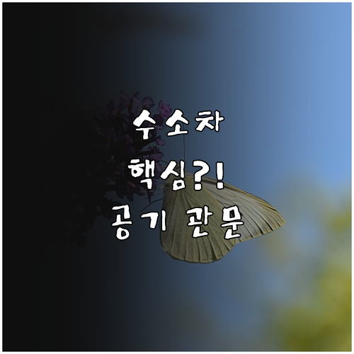 수소차 공기 흡입 시스템 성능의 핵심..